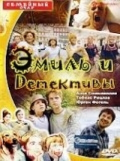 Постер: Эмиль и детективы