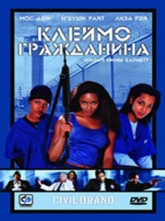 Постер: Клеймо гражданина