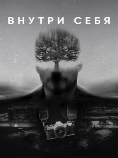 Постер: Внутри себя