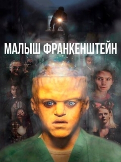 Постер: Малыш Франкенштейн