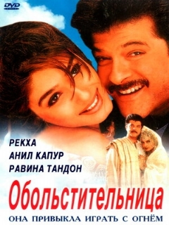 Постер: Обольстительница