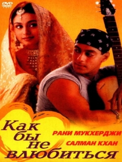 Как бы не влюбиться