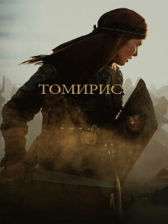Постер фильма «Томирис»