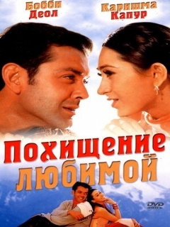 Постер: Похищение любимой