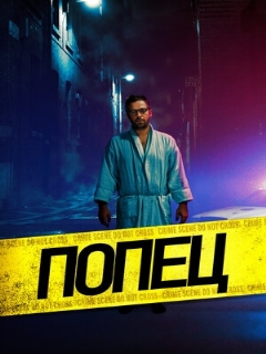 Постер: Попец