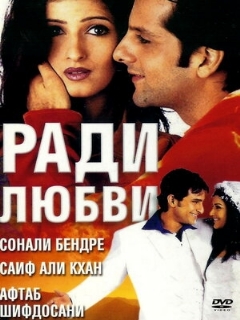 Постер: Ради любви