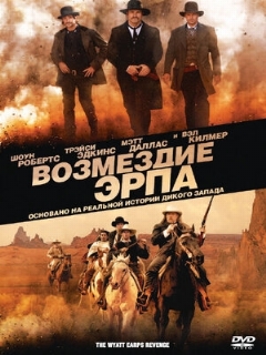 Постер: Возмездие Эрпа