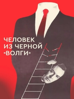 Постер: Человек из черной «Волги»