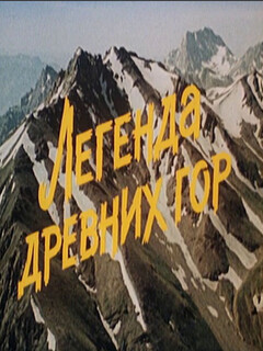Постер: Легенда древних гор