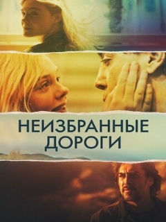 Постер: Неизбранные дороги