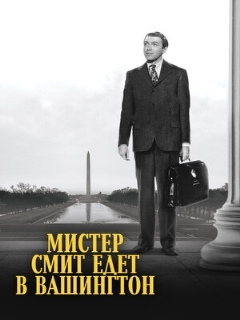 Постер: Мистер Смит едет в Вашингтон
