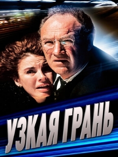Постер: Узкая грань