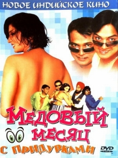 Постер: Медовый месяц с придурками