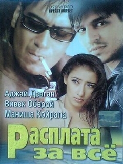 Постер: Расплата за все