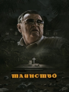 Постер: Таинство