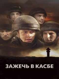 Постер: Зажечь в Касбе
