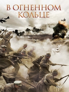 Постер: В огненном кольце