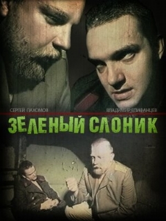 Постер: Зелёный слоник