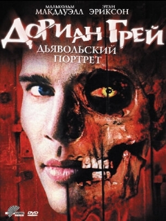 Постер: Дориан Грей. Дьявольский портрет