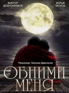 Постер: Обними меня
