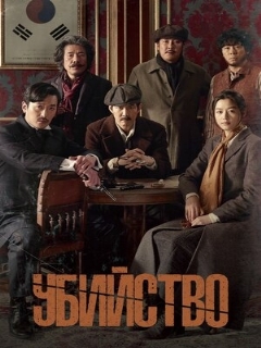 Постер: Убийство