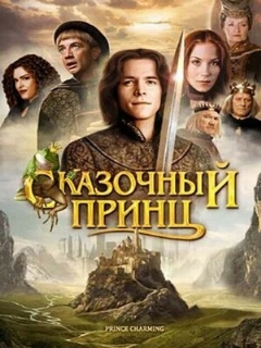 Постер: Сказочный принц