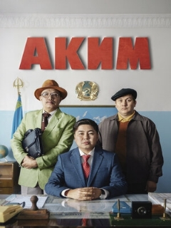 Постер: Аким