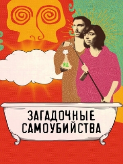 Постер: Загадочные самоубийства