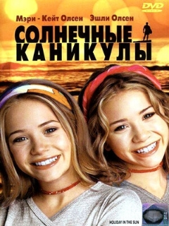 Постер: Солнечные каникулы