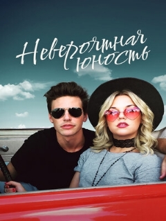 Постер: Невероятная юность