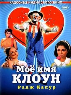 Постер: Мое имя Клоун