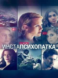 Постер: ИнстаПсихопатка
