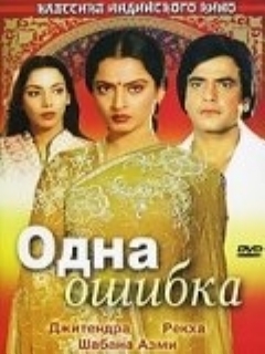 Постер: Одна ошибка