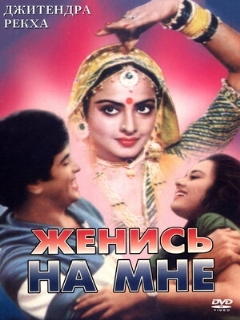 Постер: Женись на мне, любимый