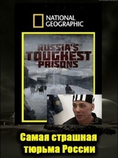 Постер: Взгляд изнутри: Самая страшная тюрьма России