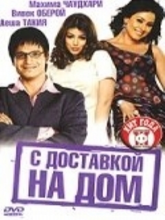 Постер: С доставкой на дом