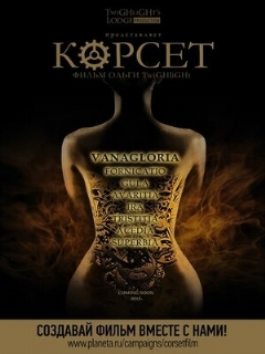 Постер: Корсет