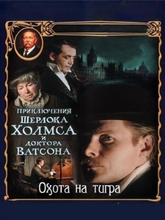 Постер: Приключения Шерлока Холмса и доктора Ватсона: Охота на тигра