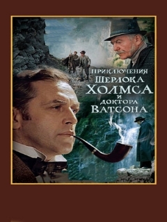 Постер: Шерлок Холмс и доктор Ватсон: Смертельная схватка