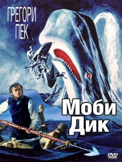 Постер: Моби Дик
