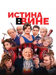 Постер: Истина в вине