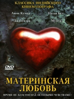 Постер: Материнская любовь
