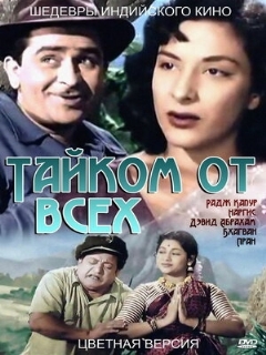 Постер: Тайком от всех