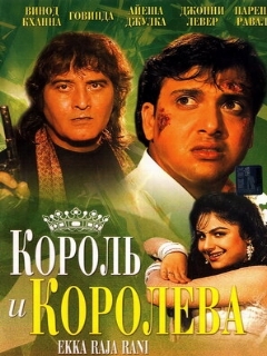 Постер: Король и королева
