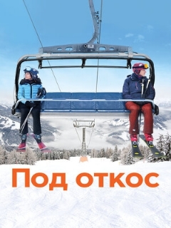 Постер: Под откос