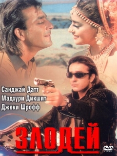 Постер: Злодей