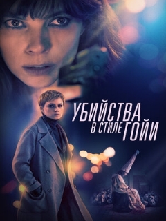 Постер: Убийства в стиле Гойи