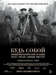 Постер: Будь собой: Неизвестная история Алис Ги-Блаше