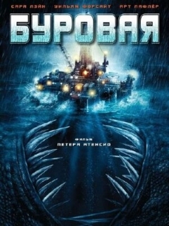 Постер: Буровая