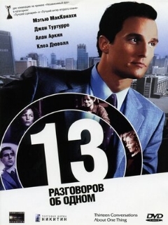 Постер: 13 разговоров об одном